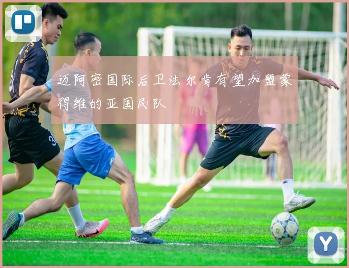 迈阿密国际后卫法尔肯有望加盟蒙得维的亚国民队