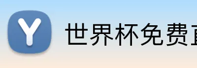 世界杯免费直播 Logo